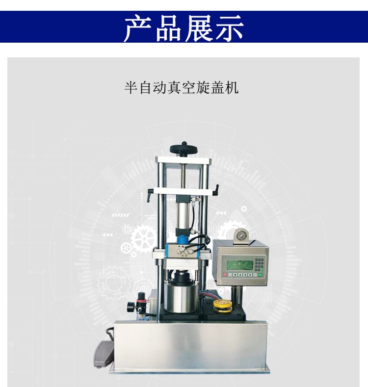 半自動(dòng)真空旋蓋機(jī)成品展示